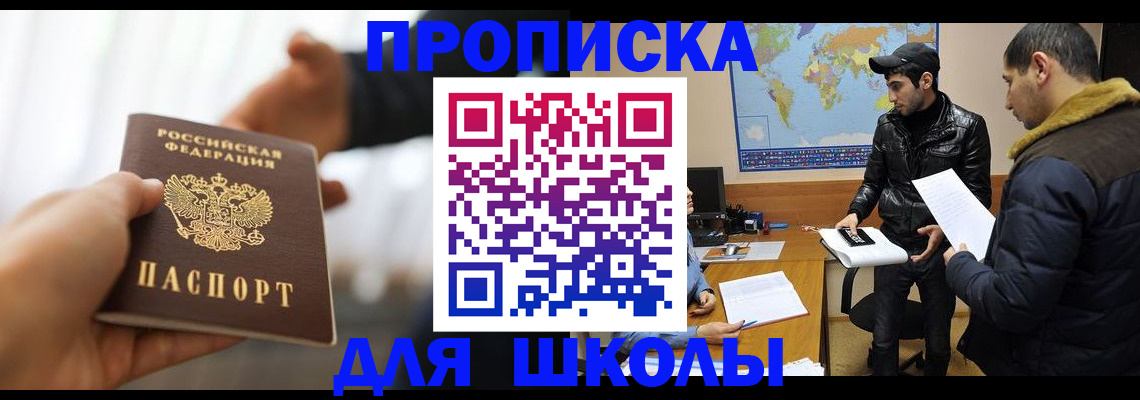 регистрация для школы в Углегорске